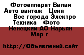 Фотоаппарат Вилия-Авто винтаж › Цена ­ 1 000 - Все города Электро-Техника » Фото   . Ненецкий АО,Нарьян-Мар г.